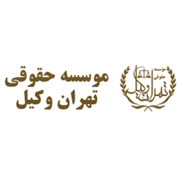 موسسه حقوقی تهران وکیل